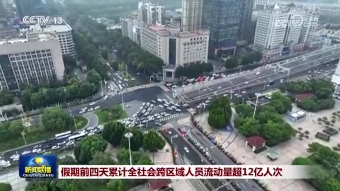 [视频]假期前四天累计全社会跨区域人员流动量超12亿人次