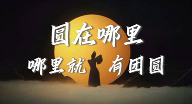 如果中秋有形状，会是什么模样？