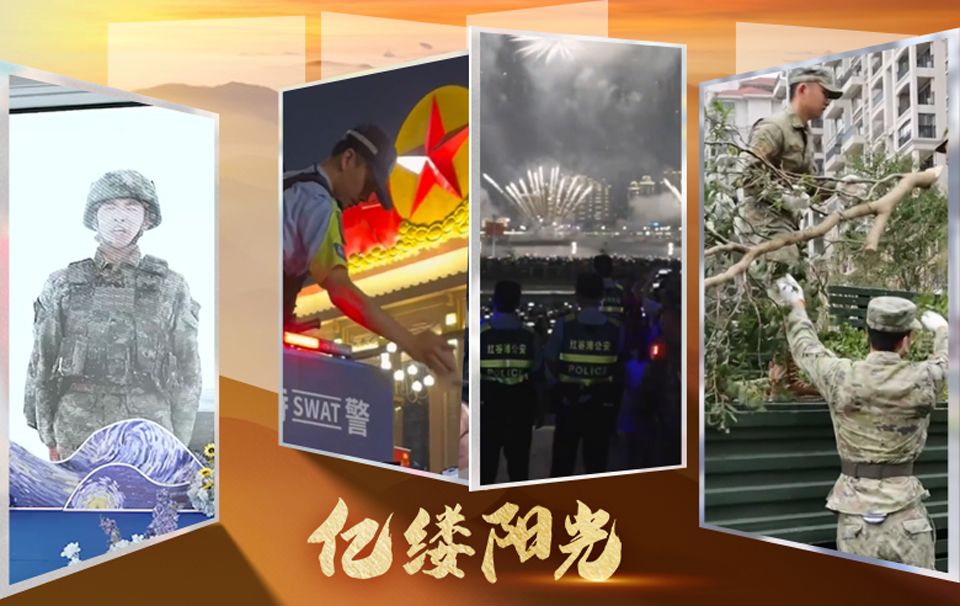 亿缕阳光｜致敬守护者