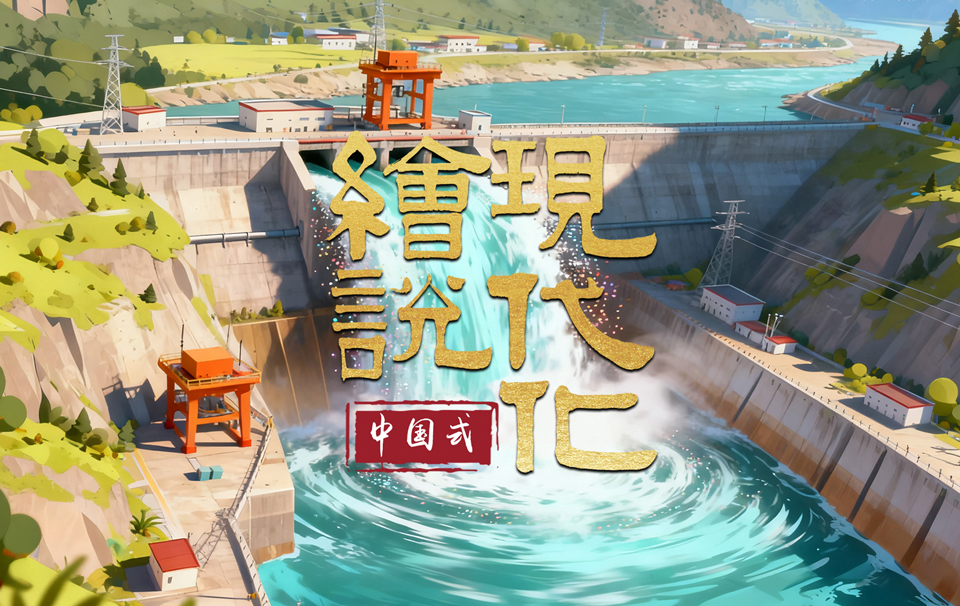绘说现代化丨世界屋脊 “追风逐日”