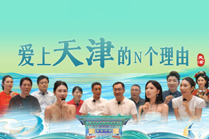 哏兒都魅力大家說 給你N個理由愛上天津