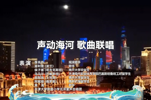 聲動海河 津韻悠揚