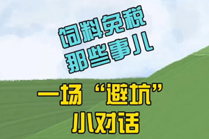 饲料免税哪些事
