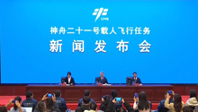 神舟二十一号载人飞行任务新闻发布会