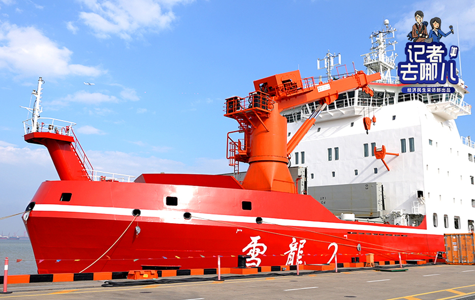 記者去哪兒︱看“雪龍2”號保鮮黑科技