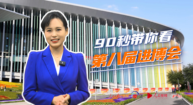 90秒带你看第八届进博会
