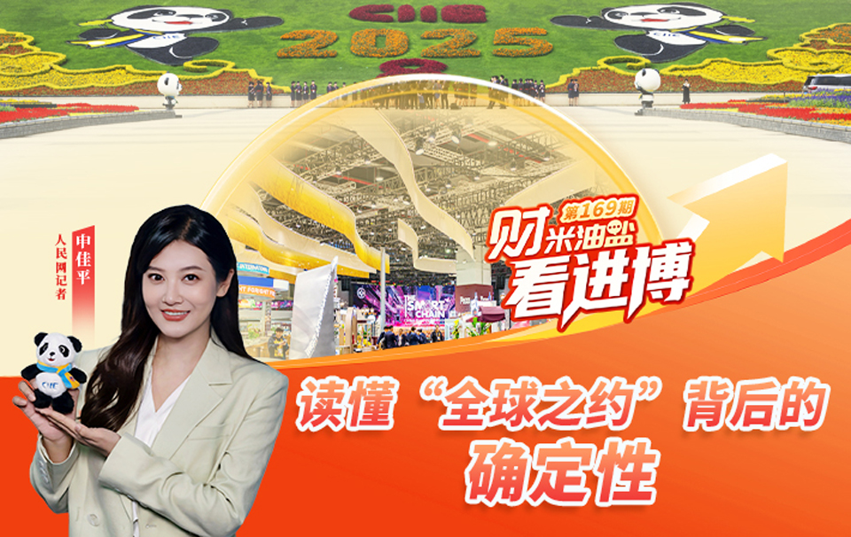财米油盐看进博｜读懂“全球之约”背后的确定性