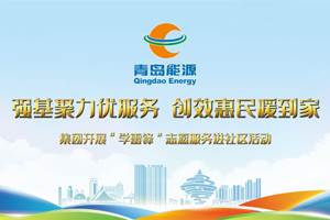 青岛能源集团“学雷锋” 进社区