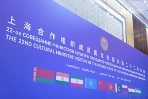 上合组织成员国文化部长第二十二次会晤在青岛举行