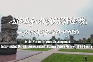 古納瓦德納：避免戰爭，才能為發展創造環境