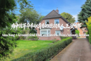 为中国革命奉献青春的德国友人王安娜