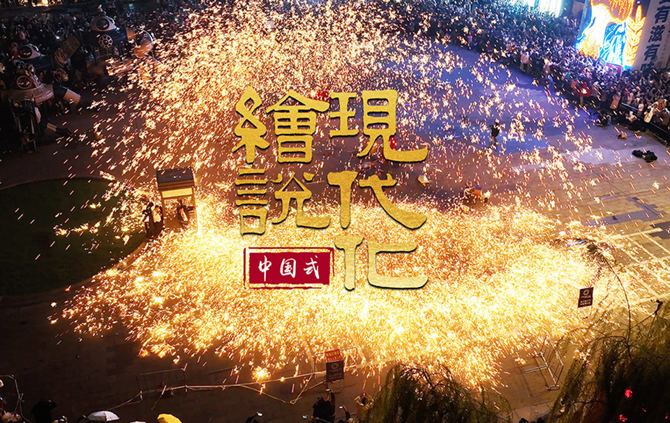 绘说现代化丨中国非遗 向新生长