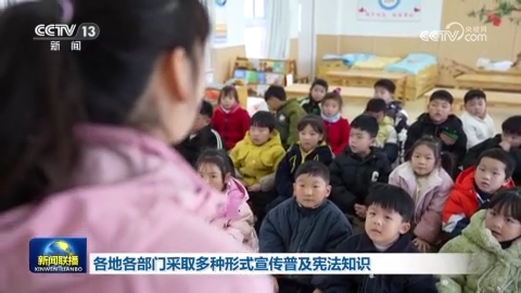 [视频]各地各部门采取多种形式宣传普及宪法知识