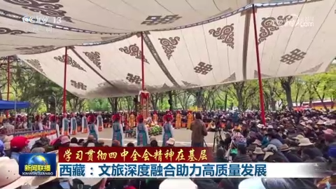 [视频]【学习贯彻四中全会精神在基层】西藏：文旅深度融合助力高质量发展_吉林：让城市发展成果更多惠及人民