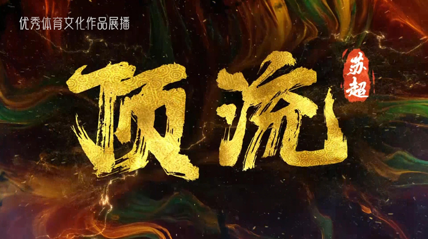                           100                                      顶流“苏超”                                                                          创作单位                                            江苏省精神文明建设办公室、江苏广播电视总台                                                                    作品类型                                            视频                                    