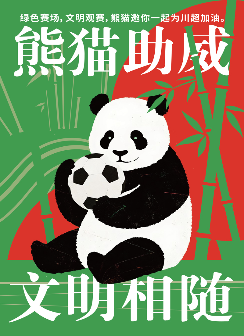 文明观赛系列海报