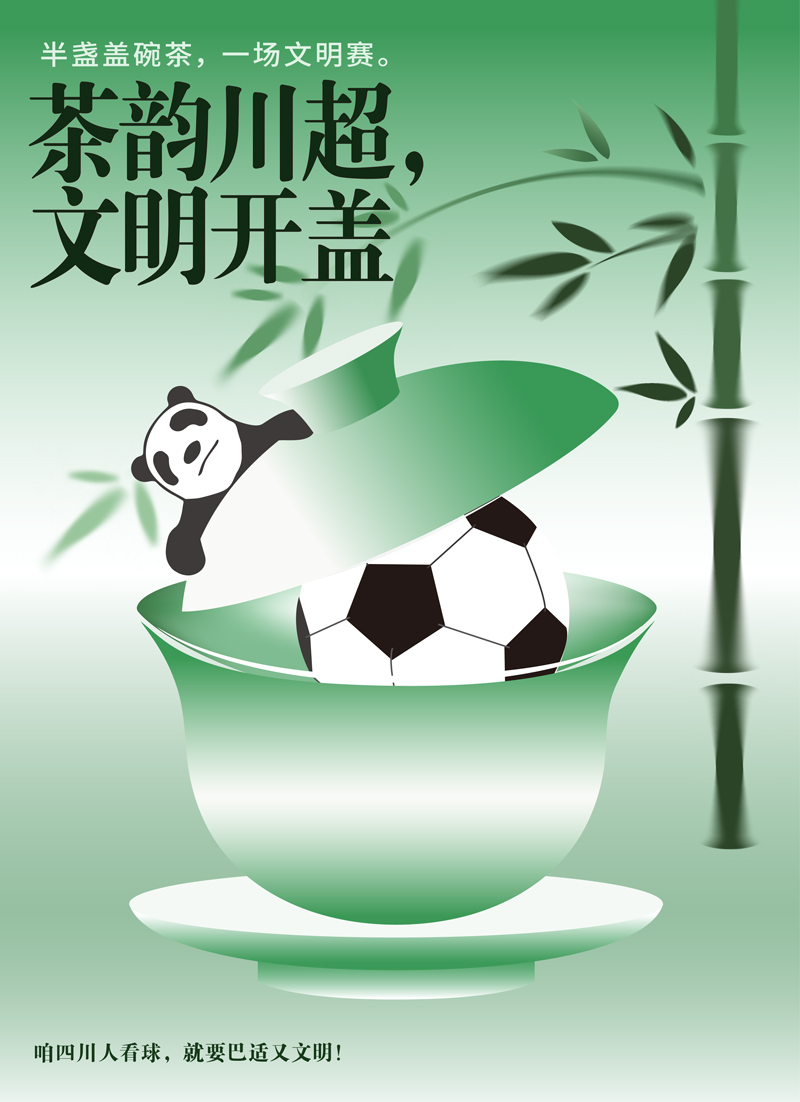 文明观赛系列海报【2】