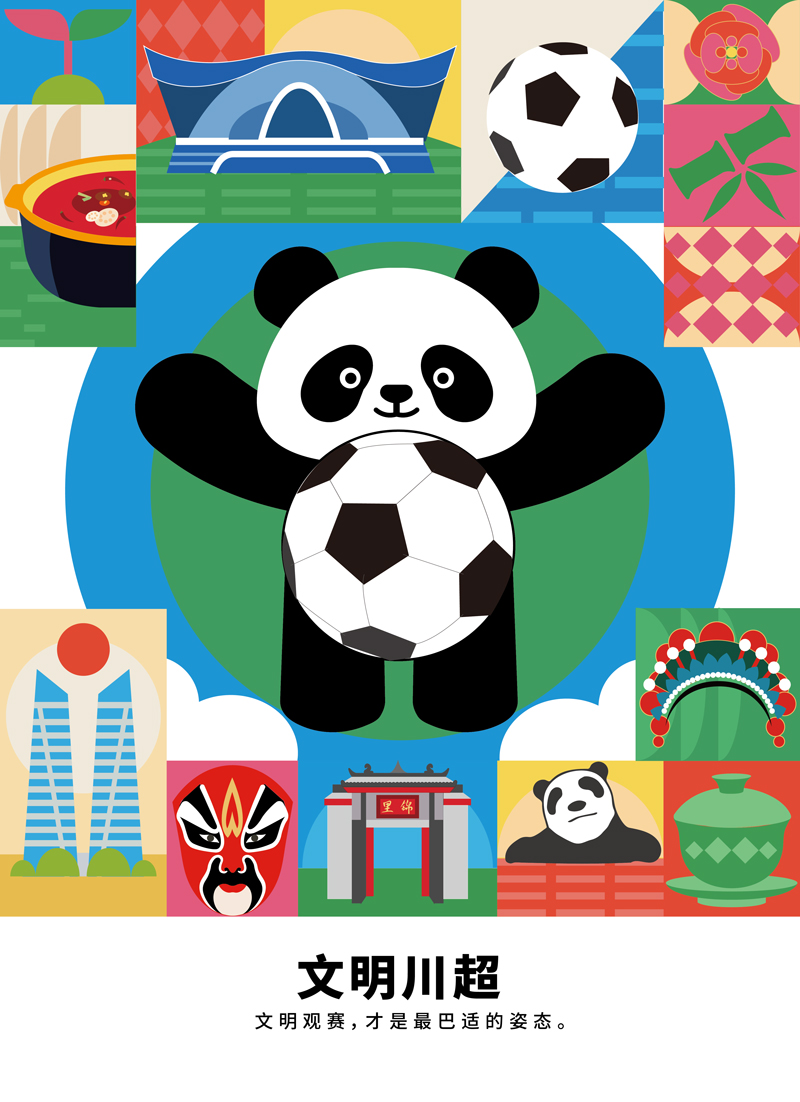 文明观赛系列海报【5】