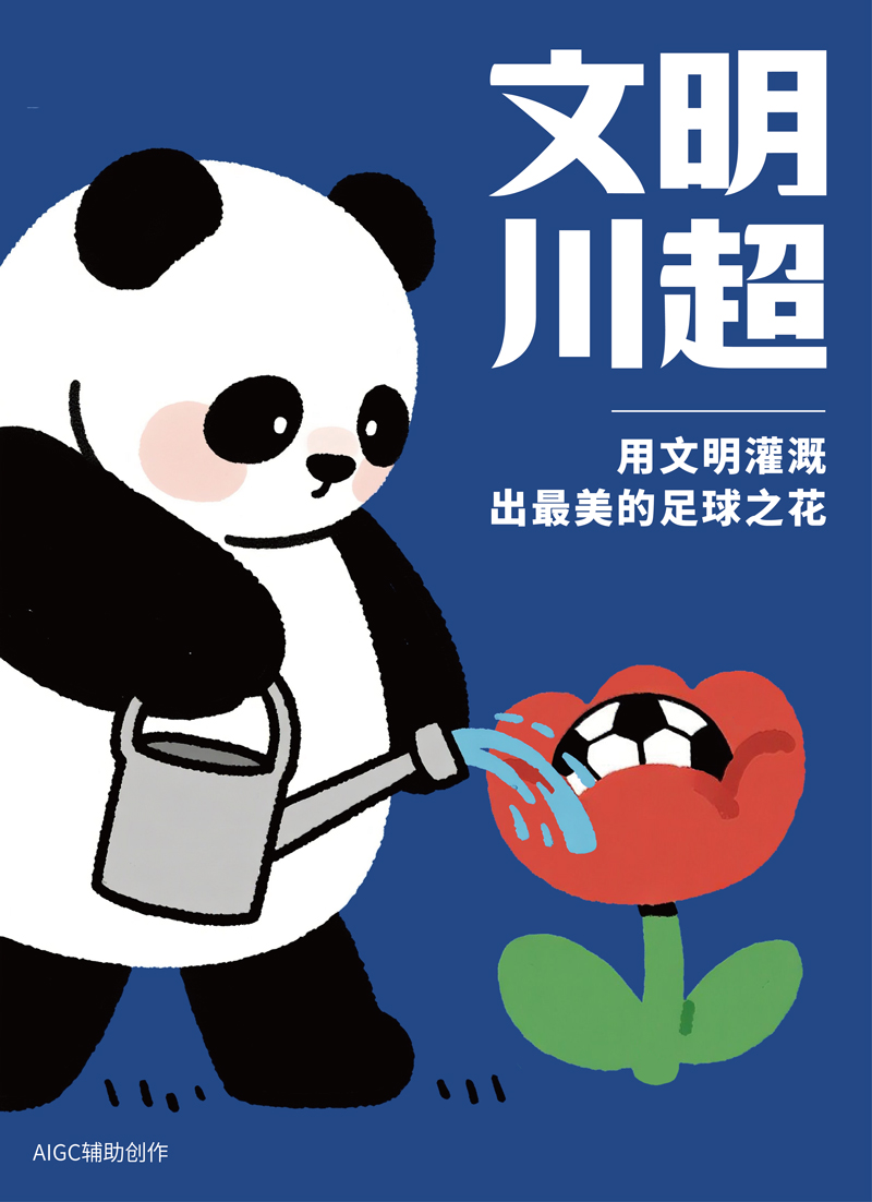 文明观赛系列海报【7】