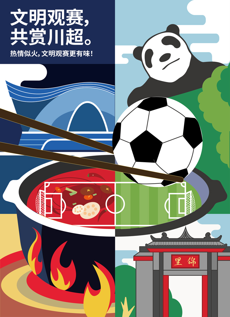 文明观赛系列海报【9】