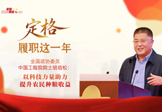 定格·履职这一年｜胡培松委员：以科技力量助力提升农民种粮收益