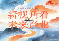 绘说现代化丨当中国神话照进现实！新视角看未来产业