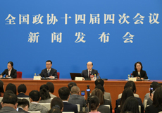 全国政协十四届四次会议新闻发布会