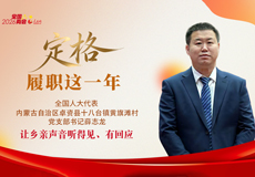 定格·履职这一年｜薛志龙代表：让乡亲声音听得见、有回应