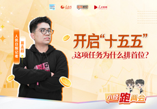 开启“十五五”，这项任务为什么排首位？