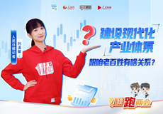 建设现代化产业体系，跟咱老百姓有啥关系？