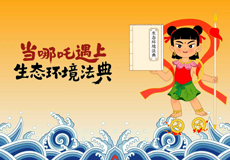 当哪吒遇上生态环境法典