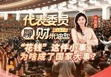 代表委员聊财米油盐｜花钱这件“小事”，为啥成了国家大事？