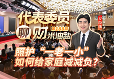 代表委员聊财米油盐｜照护“一老一小”，如何给家庭减减负？