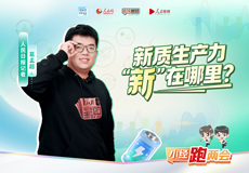 新质生产力，“新”在哪里？