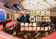 代表委员聊财米油盐｜外卖小哥，如何跑得更从容？