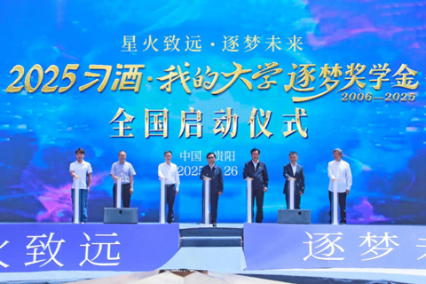 2025“习酒・我的大学”逐梦奖学金点亮希望学子逐梦路