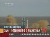����ʮ�����˷ɴ�����ɹ���CNN�����й������Խ���ռ�վ��ؼ���