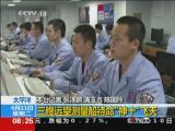 ̫ƽ������ʮ�Ž��ڽ���17ʱ38�ַ��䡪������Զ����������������ʮ������