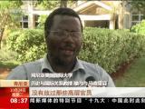全球聚焦十九大：肯學者——肯尼亞應學習中國反腐經驗