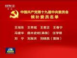 中國共產黨第十九屆中央委員會候補委員名單
