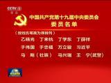 中國共產黨第十九屆中央委員會委員名單