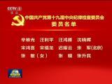 中國共產黨第十九屆中央紀律檢查委員會委員名單