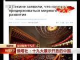 俄羅斯：全球聚焦十九大——俄媒高度關注十九大閉幕會