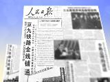 歷史上今天的《人民日報》：圓了中國人民世紀夢的大京九