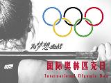 國家日歷：國際奧林匹克日設立70周年