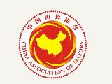 國家日歷：中國市長協會成立