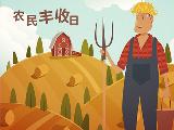 國家日歷：迎接第一個“中國農民豐收節”