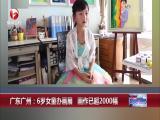 廣東廣州：6歲女童辦畫展  畫作已超2000幅