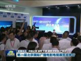 聯播快訊：第28屆北京國際廣播電影電視展覽會舉行