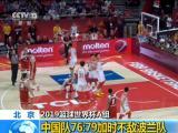 北京：2019籃球世界杯A組——中國隊76比79加時不敵波蘭隊